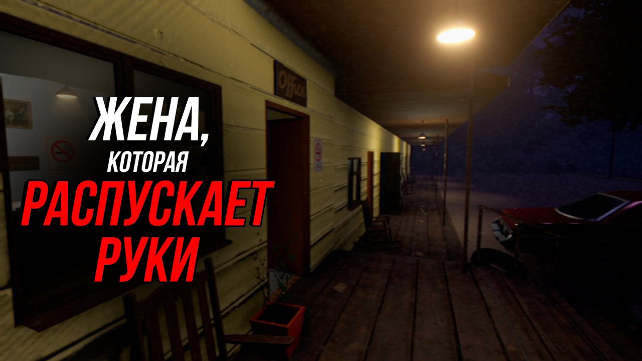 У ЖЕНЫ ГЛАВНОГО ГЕРОЯ ЯВНО НЕ ЛАДЫ С ГОЛОВОЙ, ТОПОВЫЙ ИНДИ-ХОРРОР