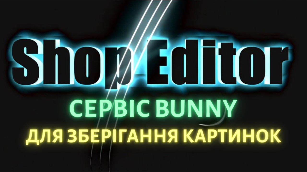 Сервіс bunny для зберігання картинок у програмі ShopEditor масова обробка прайсів на Маркетплейсах