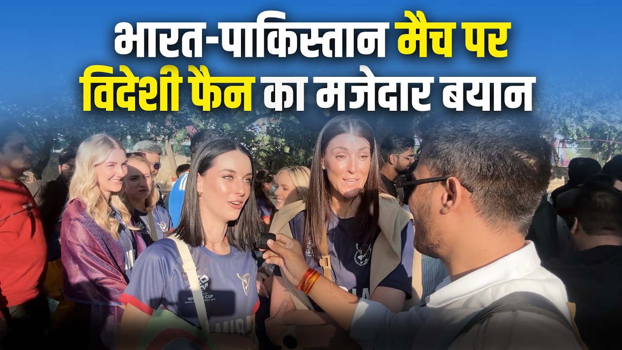 Fans Reaction on IND VS PAK : भारत-पाकिस्तान मैच पर विदेशी महिला का मजेदार बयान