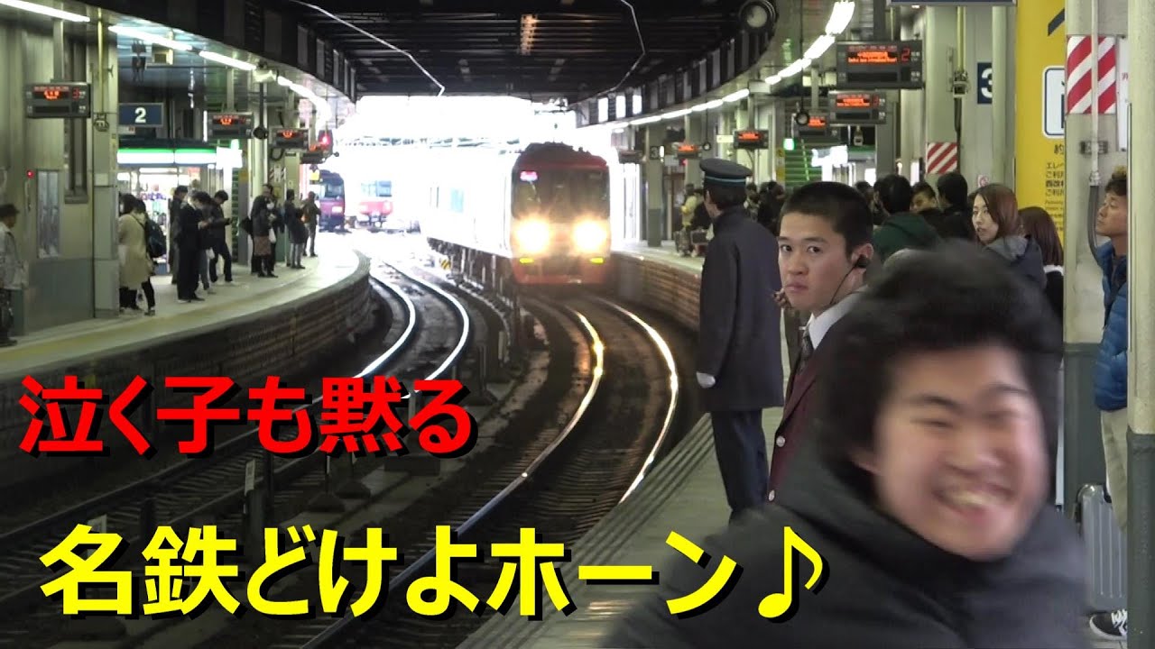 【どけよどけよ●すぞ～♪】名鉄のミュージックホーンが面白い
