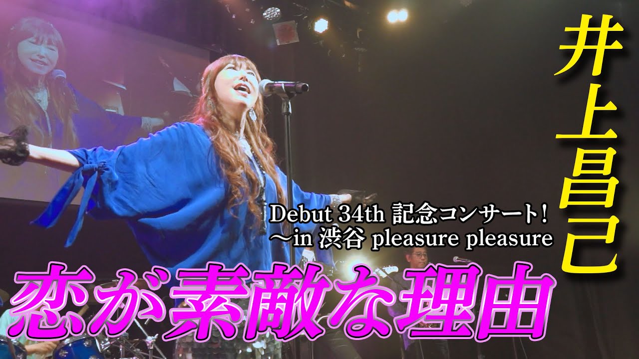 「恋が素敵な理由」井上昌己 Debut 34th 記念コンサート in 渋谷 pleasure pleasure