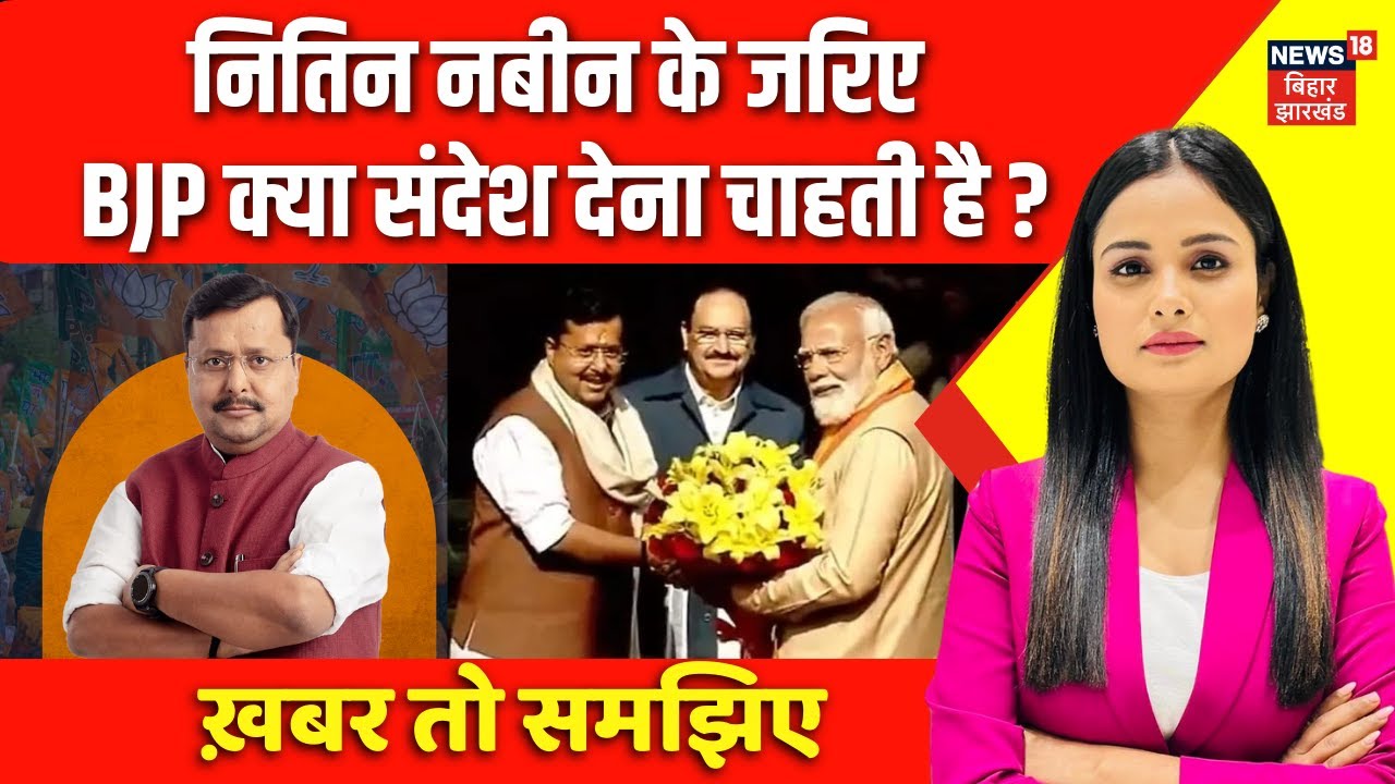 BJP New President Nitin Nabin : नितिन नबीन के जरिए BJP क्या संदेश देना चाहती है ? | PM Modi | News18