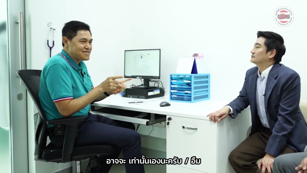 สาระน่ารู้...ไวรัสตับอักเสบบีและซี กับนายแพทย์สมิทธิ์ อารยะสกุล (หมอโอ๊ค)