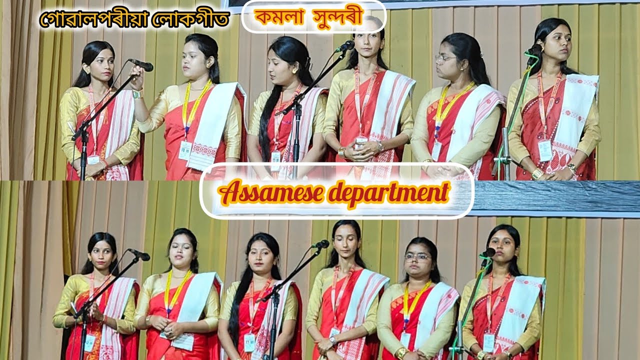 কুমাৰ ভাস্কৰ বৰ্মা সংস্কৃত আৰু পুৰাতন অধ্যয়ন বিশ্ববিদ্যালয়// গোৱালপৰীয়া লোকগীত ''কমলা সুন্দৰী''
