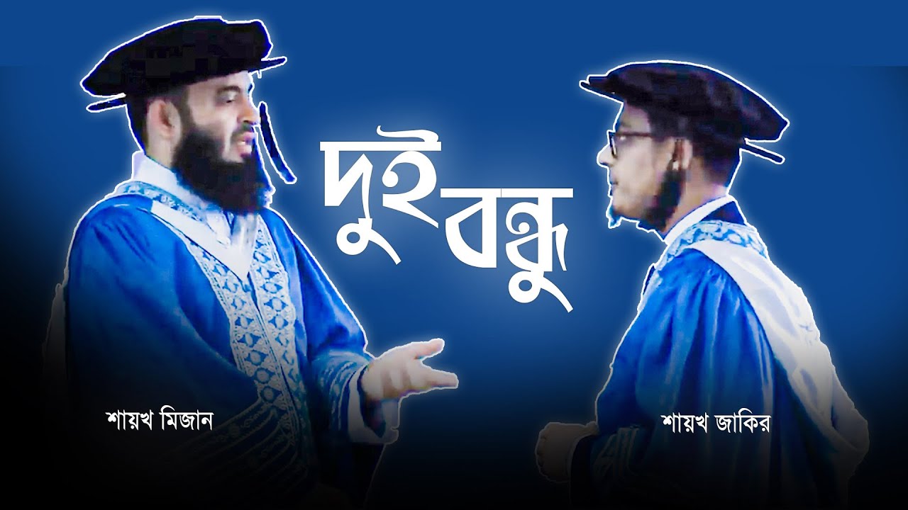 দুই বন্ধু। Mizanur Rahman Azhari & Sheikh Zakir Ahmed