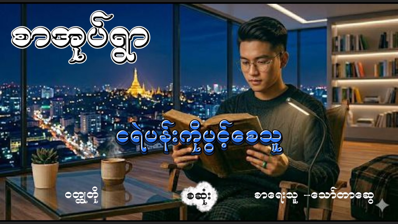ငရဲပန်းကိုပွင့်စေသူ ဝတ္ထုတို သော်တာဆွေ #thawtarswe #novelreading #comedy #audiobooks