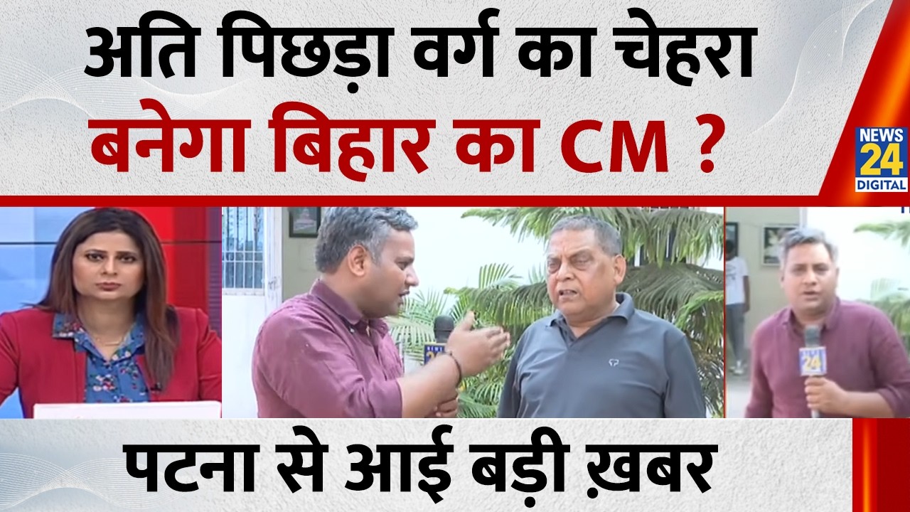 Bihar New CM Update: अति पिछड़ा वर्ग का चेहरा बनेगा बिहार का CM ? Patna से आई बड़ी ख़बर