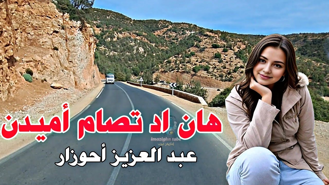 💔🎶 الأغنية الحزينة التي يبحث عنها الجميع 😢 «هان اد تصام أميدن» – 🎤 عبد العزيز أحوزار 🌄