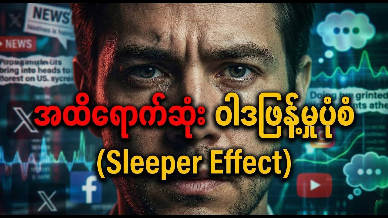 မီဒီယာ၏ လှည့်စားမှုနှင့် Sleeper Effect အာနိသင် 🧠