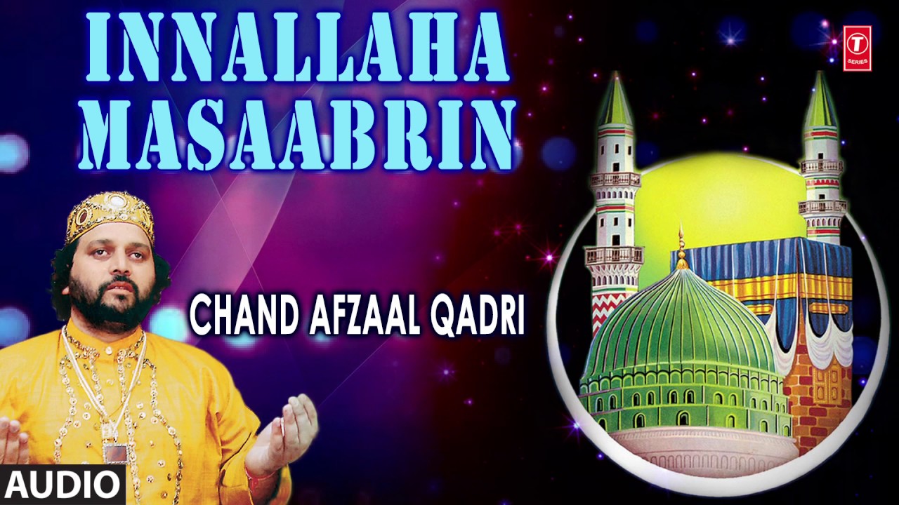 ► इन्ना लिल्लाह-मा-आ-साबरीन (Audio) : CHAND AFZAAL QADRI || Naat's 2017 || T-Series Islamic Music