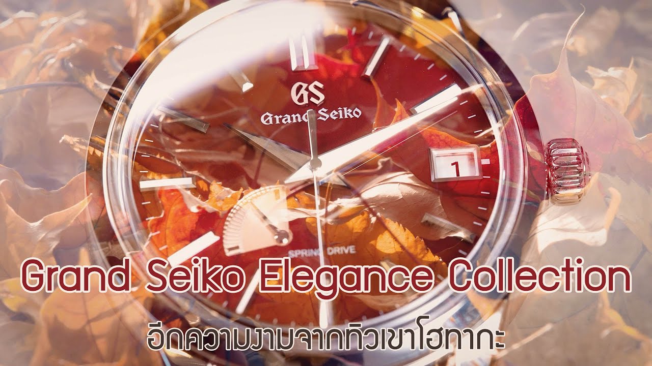 Grand Seiko Elegance Collection อีกความงามจากทิวเขาโฮทากะ