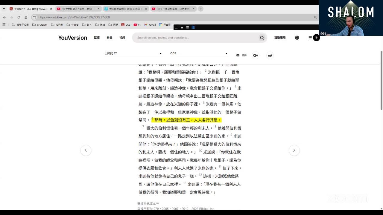 士師記 17 章 1-13  🌞車掌991