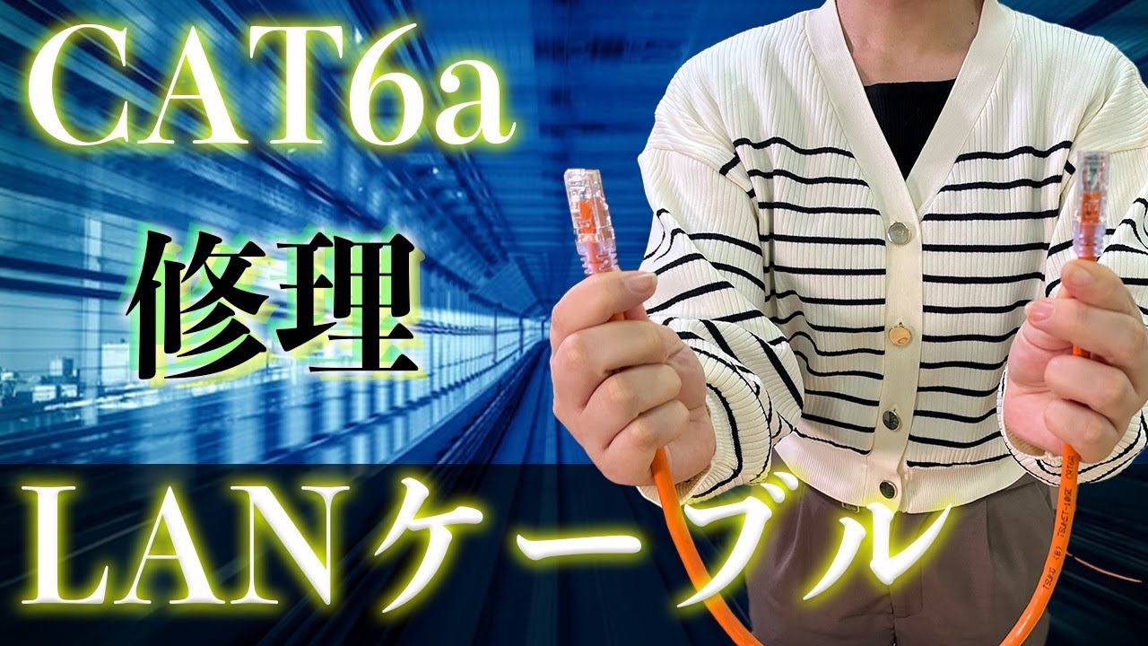 【LANケーブル】第2弾は関さんがCAT6a作りに挑戦！果たして何分で作れるのか！？