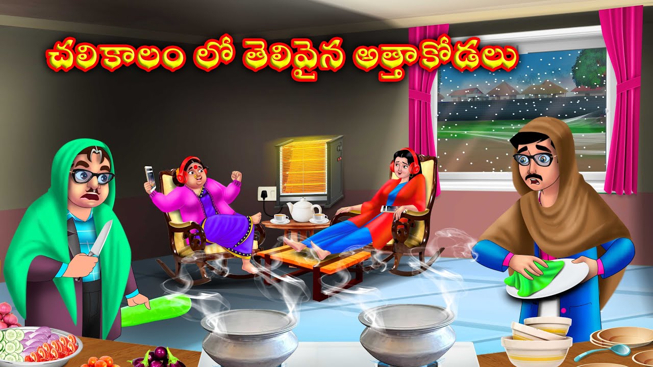 చలికాలం లో తెలివైన అత్తాకోడళ్లు atha kodalu | Telugu stories | Telugu katha | Anamika telugu stories