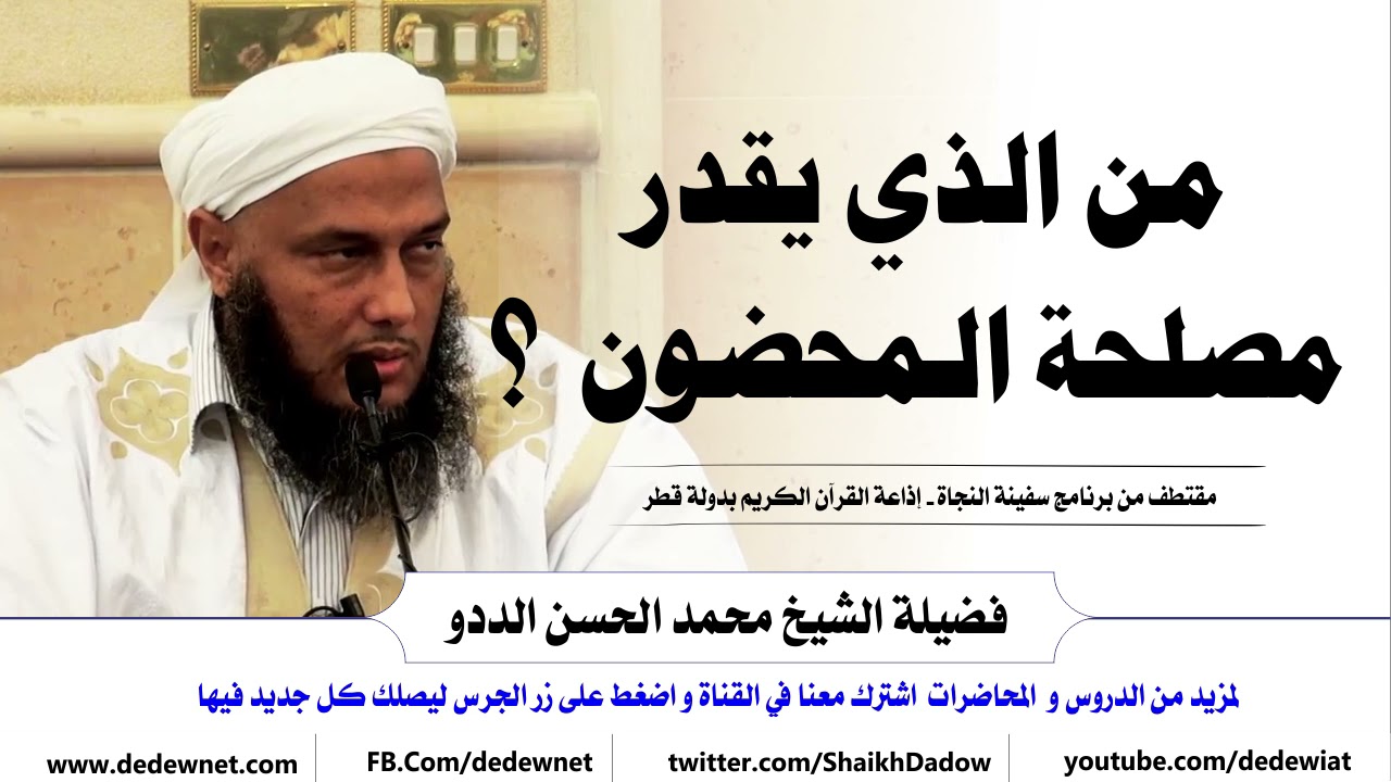 من ذا الذي يقدر  مصلحة الـمحضون  ؟ فتاوى الشيخ محمد الحسن الددو