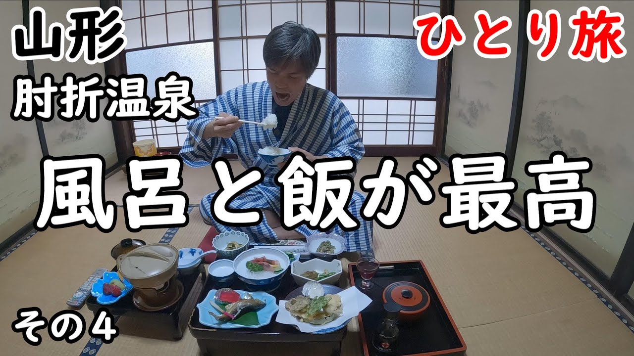 【ひとり旅】都会では絶対に味わえない雰囲気。女将さんが優しくてパワフル！湯治場として江戸時代からの歴史を持つ温泉街。昭和の雰囲気が満載。