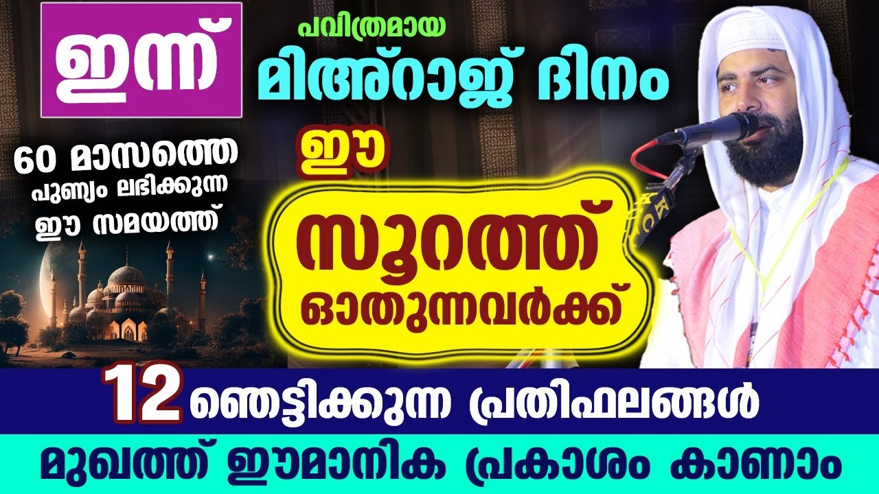 ഇന്ന് മിഅറാജ് ദിനം...ഈ സൂറത്ത് ഓതൂ...ഞെട്ടിക്കുന്ന 12 പ്രതിഫലങ്ങൾ ഉറപ്പ്...!! Mihraj Dinam Malayalam