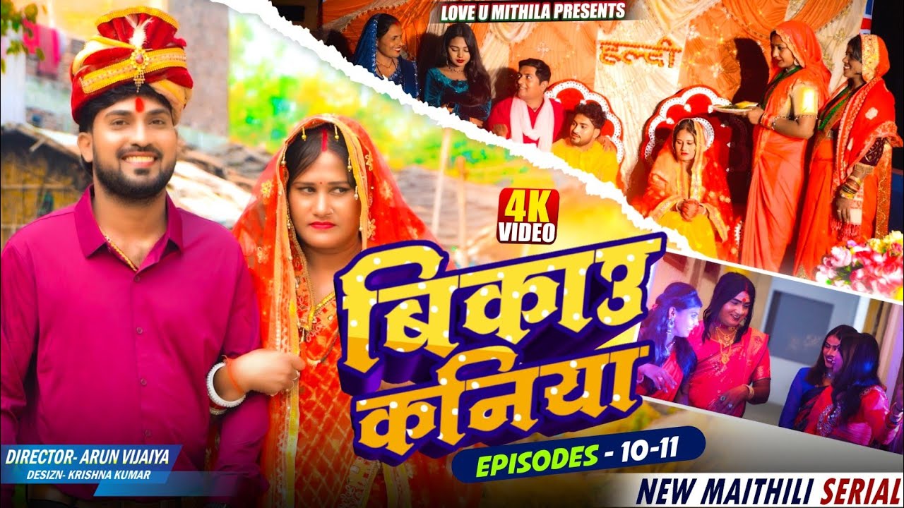 बिकाउ कनिया | Episode 10 to 11 | Bikau Kaniya | Maithili Serial 2026 // #kalkatiyawali #loveumithila
