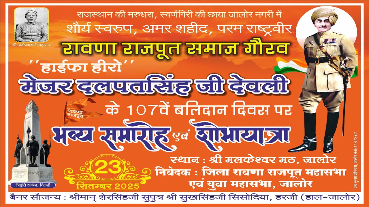 मेजर दलपतसिंह जी देवली के 107वें बलिदान दिवस पर भव्य समारोह एवं शोभायात्रा 23.09.2025 जालोर