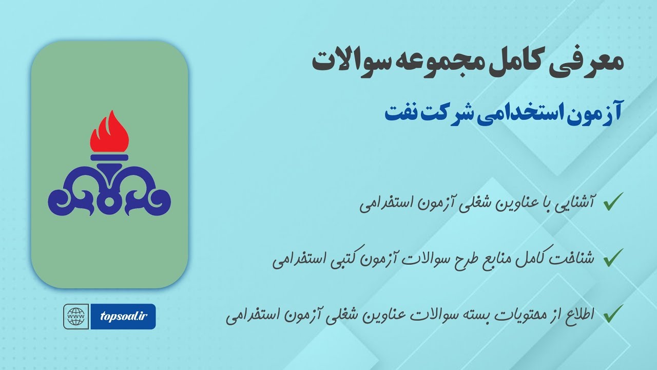 سوالات استخدامی شرکت نفت (رشته های آزمون سال 1404)