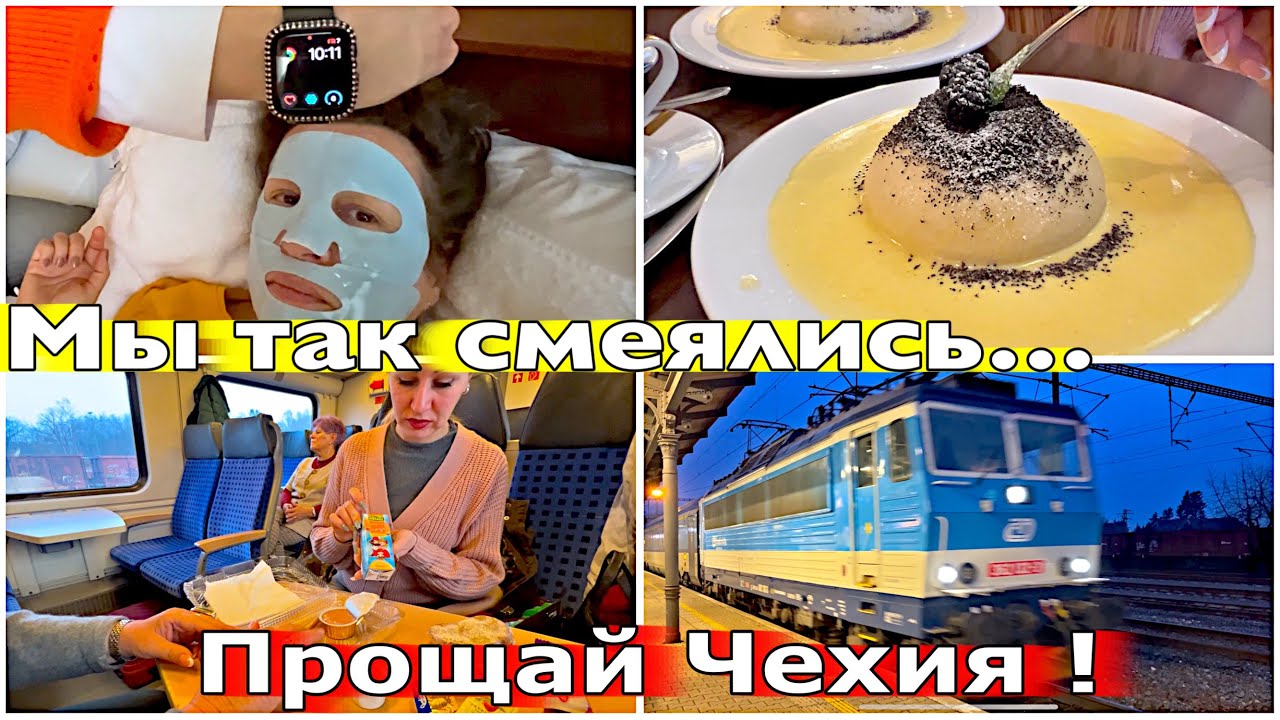 Последний день в Чехии: смех, уход за собой и вкусные десерты!