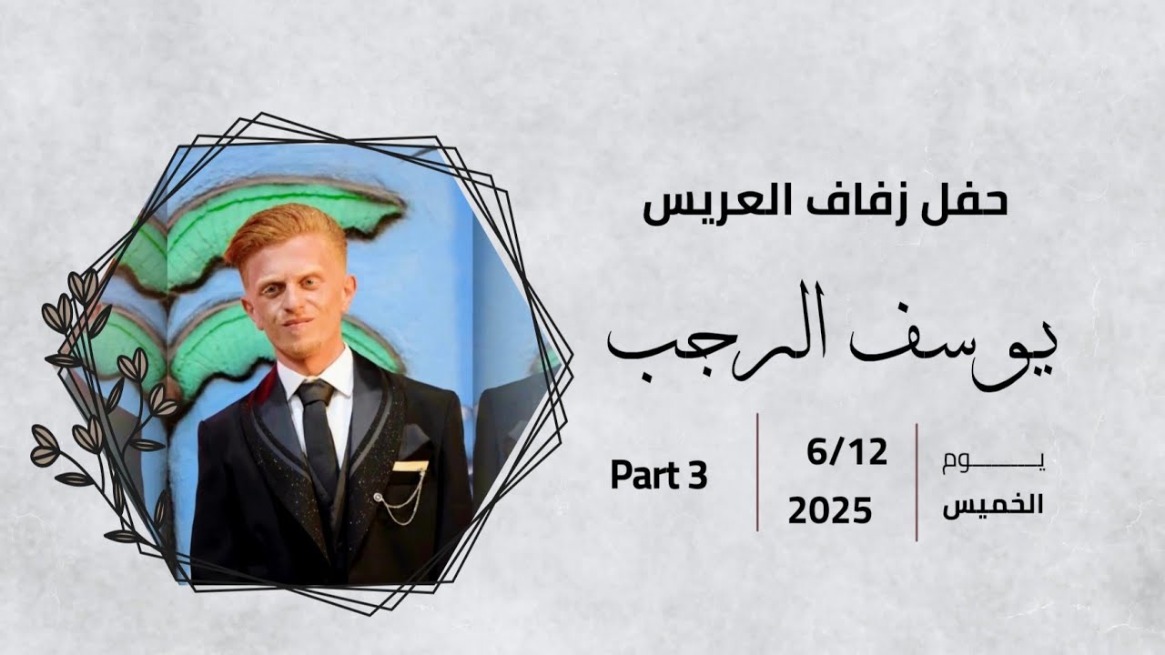 حفل زفاف العريس| يوسف الرجب | 3