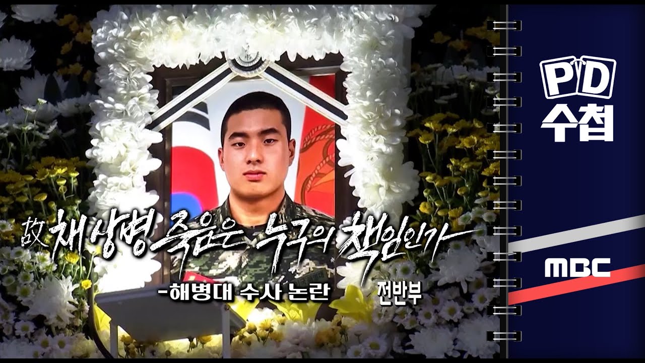 故 채 상병의 죽음은 누구의 책임인가, 해병대 수사 논란 - 전반부 - PD수첩 2023년9월12일 방송