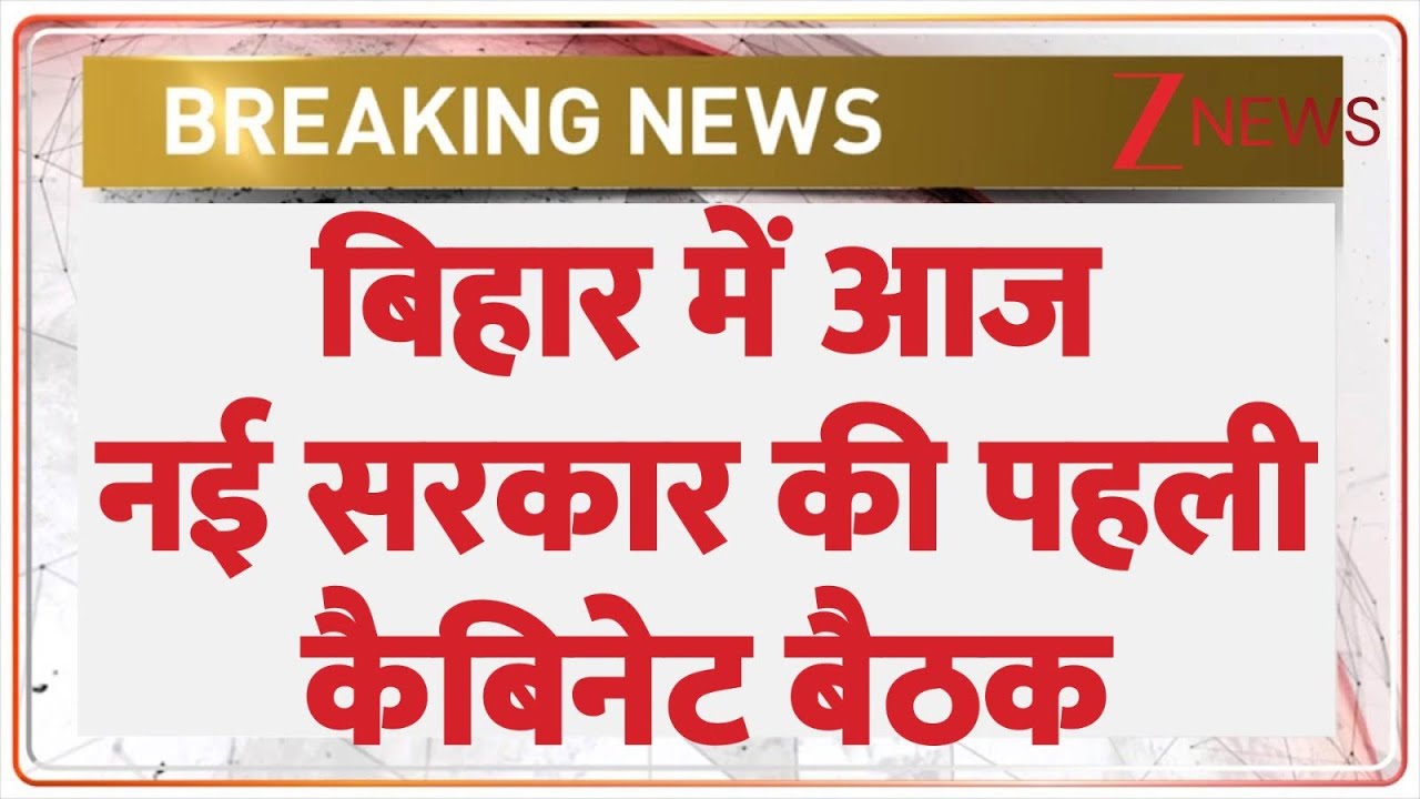 Bihar Cabinet Meeting: बिहार में आज नई सरकार की पहली कैबिनेट बैठक | Nitish Kumar | NDA | BJP | JDU