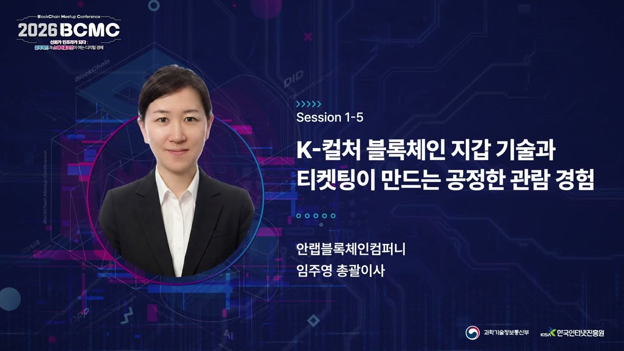 [2026 BCMC] K-컬처 블록체인 지갑 기술과 티켓팅이 만드는 공정한 관람 경험 | 임주영 총괄이사 (안랩블록체인컴퍼니)