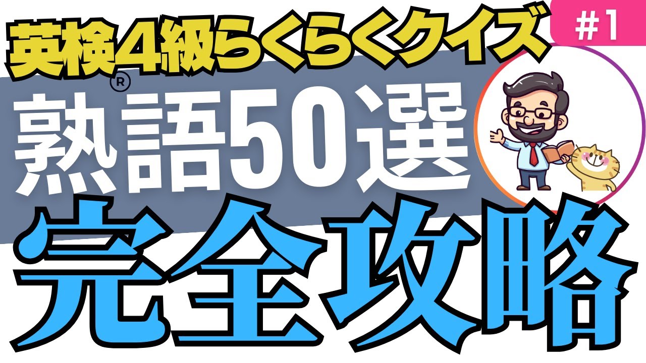 英検4級対策・熟語編☆怒涛の50問！らくらくクイズで合格をめざそう！リスニング力もアップ!！