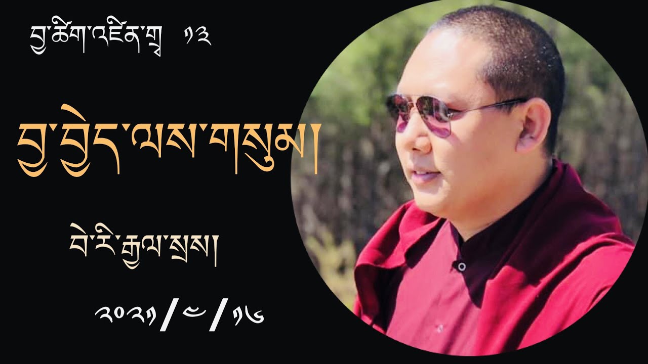 བྱ་བྱེད་ལས་གསུམ།  བྱ་ཚིག་འཛིན་གྲྭ ༡༣) Tibetan Verb Class 13th