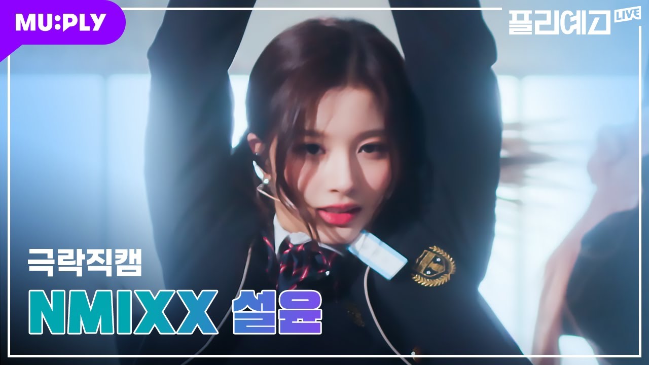 [💫극락직캠 4K] 엔믹스 설윤 'Love Me Like This' (NMIXX SULLYOON CAM) | 초미녀력 레전드 설윤선배🥊 | #플리예고LIVE
