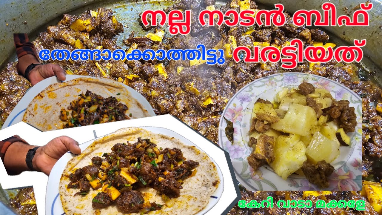 Beef|Fry|നല്ല|നാടൻബീഫും|തേങ്ങാകൊത്തും|വരട്ടിയത്|Beef|Recipe|Tapioca|Casava|yum@aaloottansvlog1868