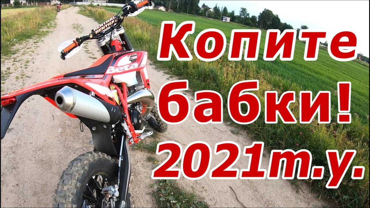 Обзор новой BETA 300 RR 2021-го модельного года.