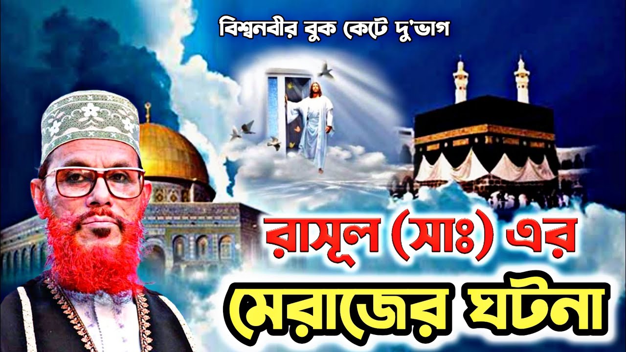 রাসূল (সাঃ) এর মেরাজের ঘটনা। আল্লামা দেলোয়ার হোসাইন সাঈদী। Delowar Hossain Saidi Bangla Waz