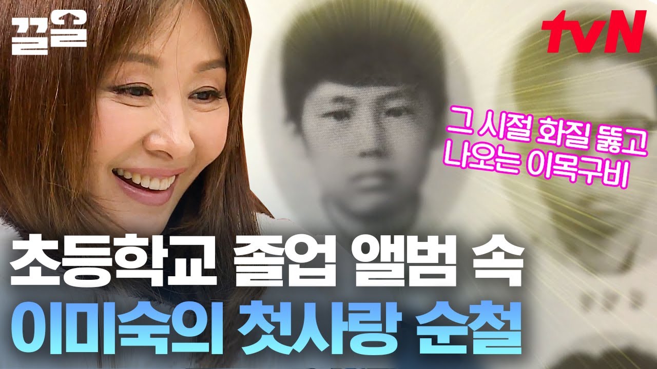 이미숙을 삼각관계에 휩싸이게 한 '순철'의 정체?!!ㄴㅇㄱ 사진에서도 감출 수 없는 잘생김ㄷㄷ 아련한 첫사랑의 추억...♥ | 내게남은48시간