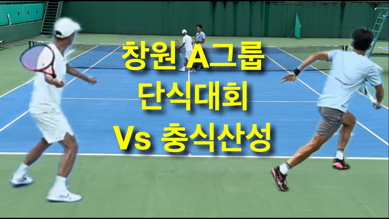 창원 팡팡스포츠배 A그룹 단식대회 예선_vs 윤충식