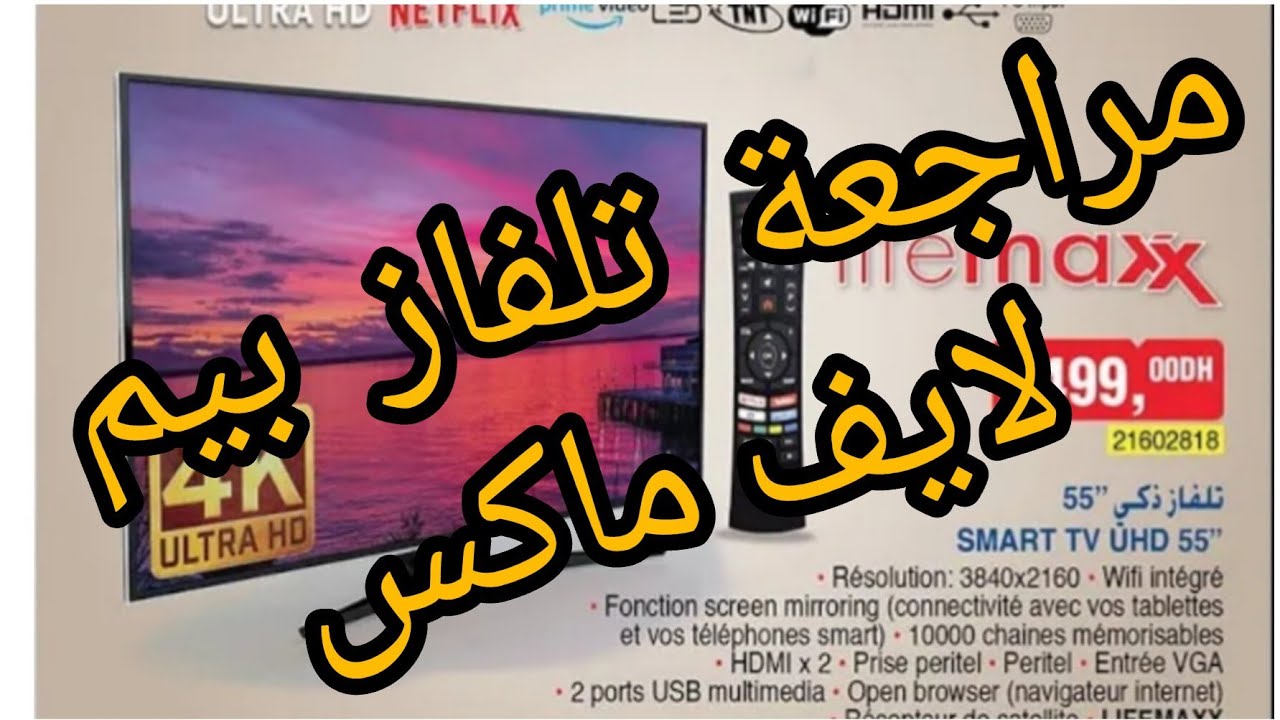 مراجعة شاملة لتلفاز لايف ماكس     test tv lifemaxx bim /smart tv 4k UHD.تجربة تلفاز لايف ماكس