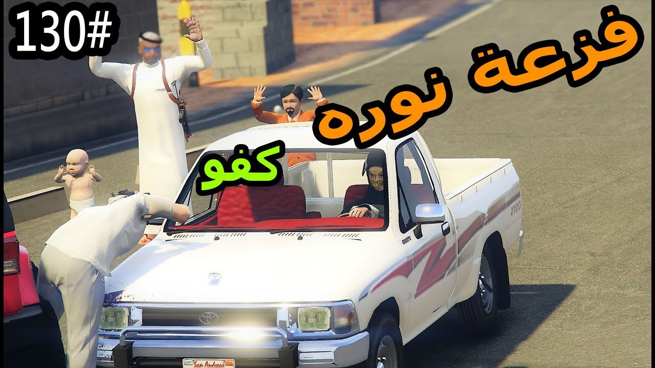 سلسلة - فلم الطفل اليتيم#130|نوره تفزع لسعد وعمار  وعمر يهرب من العصابه #فزعه_GTA5