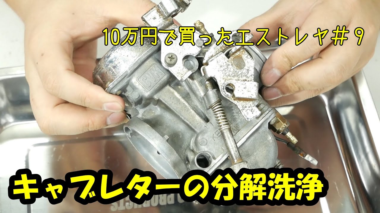 「10万円で買ったエストレヤ#９」キャブレターの分解洗浄CVキャブ