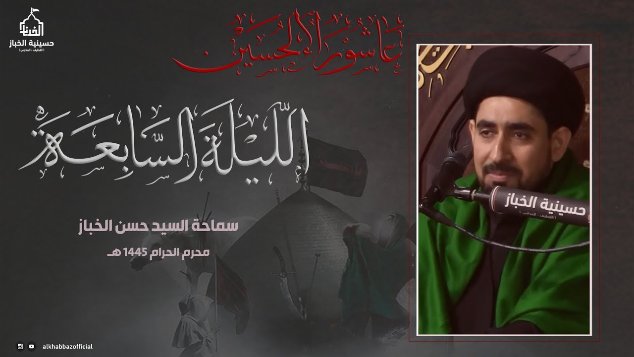 سماحة السيد حسن الخباز | الليلة السابعة من شهر محرم الحرام 1445 هـ