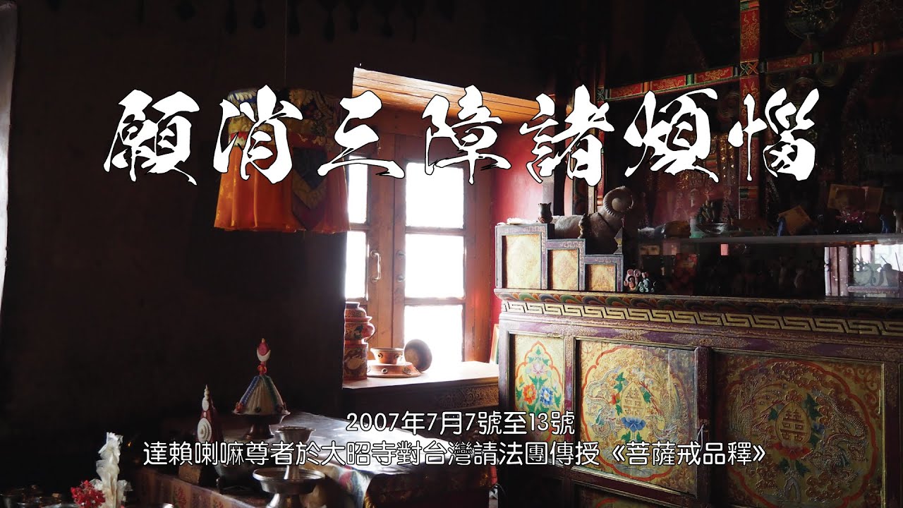 願消三障諸煩惱