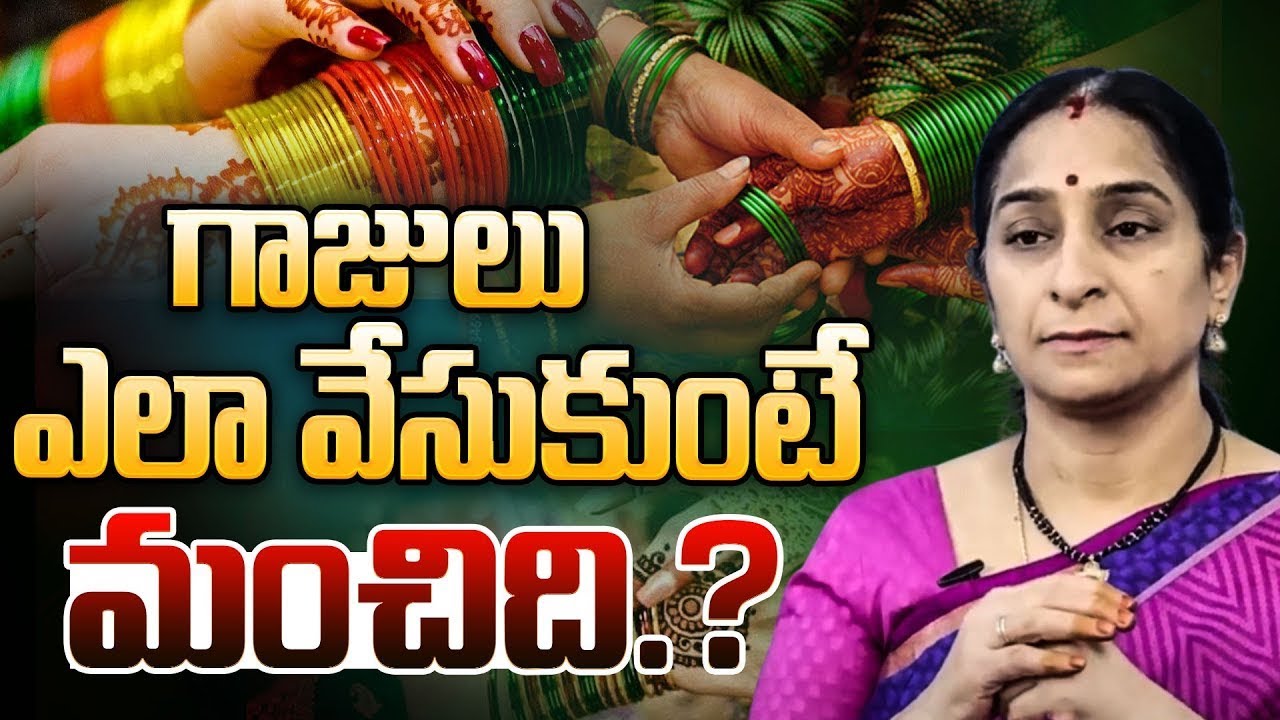 గాజులు ఎలా వేసుకుంటే మంచిది..? Dharma Sandehalu Why Women wear Bangles by Ramaa Raavi Latest Videos