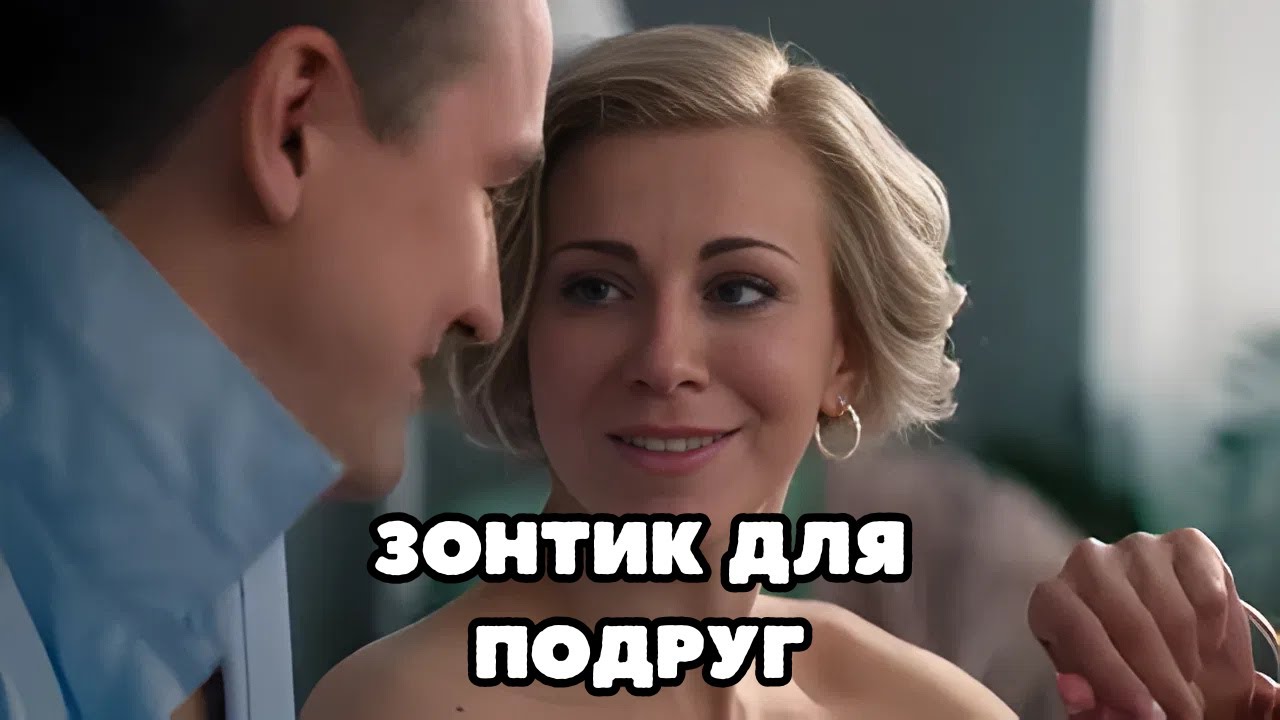 МЕЛОДРАМА, ОДНА ИЗ ЛУЧШИХ! Зонтик для подруг, все серии