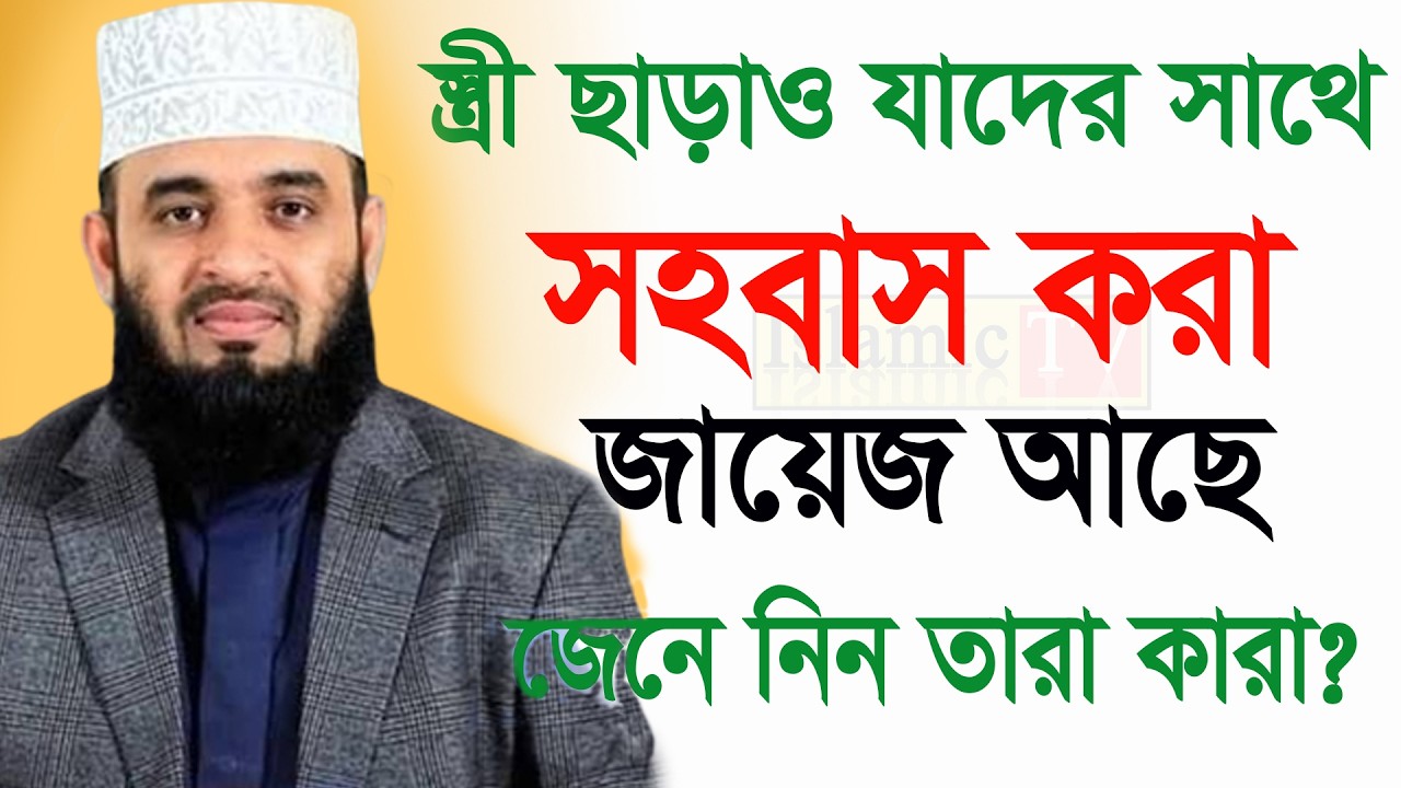 রমজান মাস। স্ত্রী ছাড়াও যাদের সাথে সহ*বাস করা জায়েজ আছে। আজহারী তাং 20.2.26 EP-114