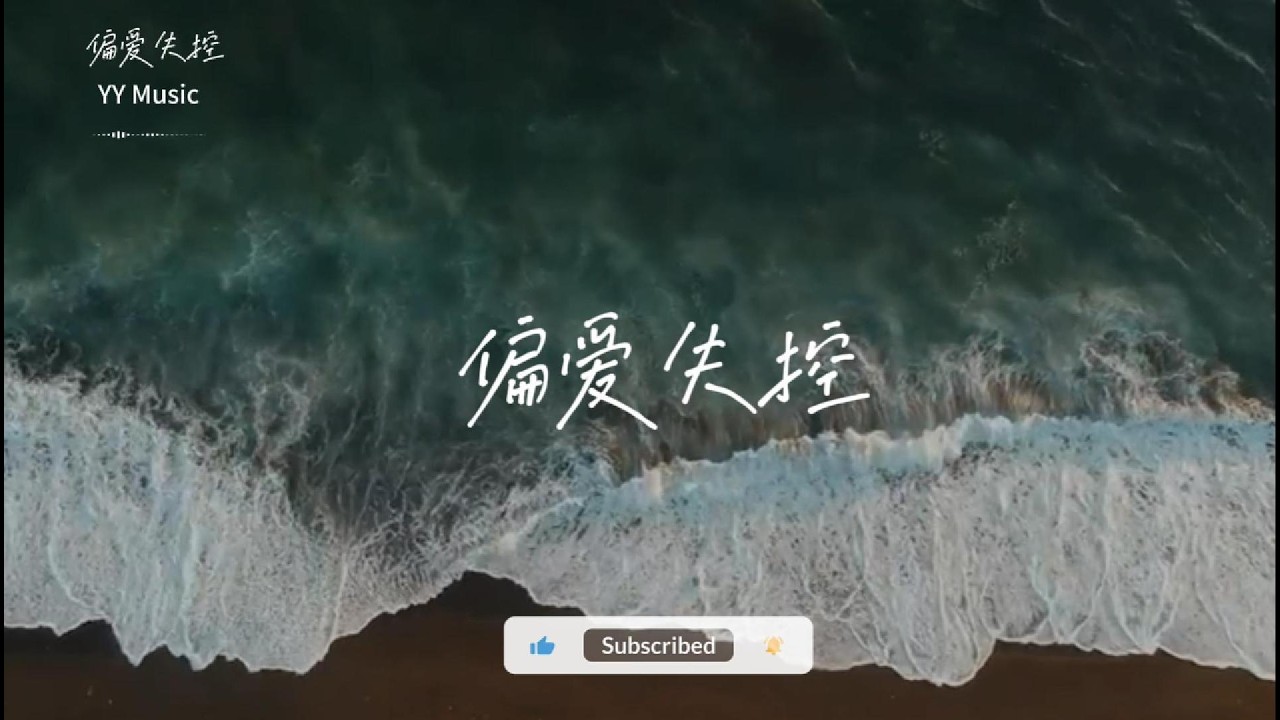 偏爱失控 『原来偏爱 才最难闪躲』 【动态歌词MV】