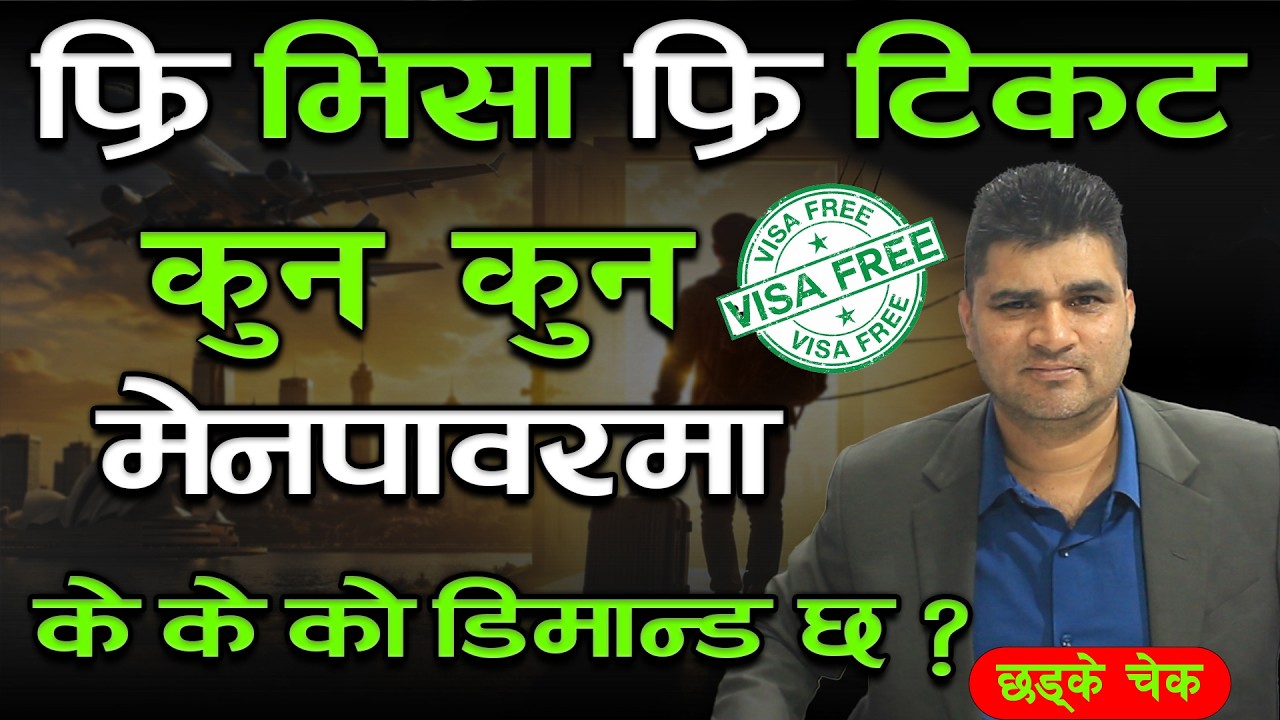 फ्रि भिसा फ्रि टिकटमा कुन कुन मेनपावरमा के के डिम्यान्ड छ ? छ्ड्के चेक  Free Visa Free Ticket Job