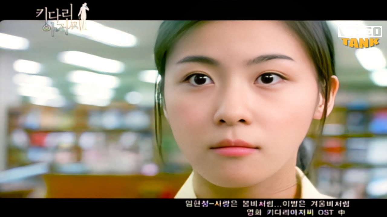 🌦️사랑은 봄비처럼...이별은 겨울비처럼, 영화 '키다리아저씨' OST, #임현정 2005년, 하지원, 연정훈, 박은혜, 현빈