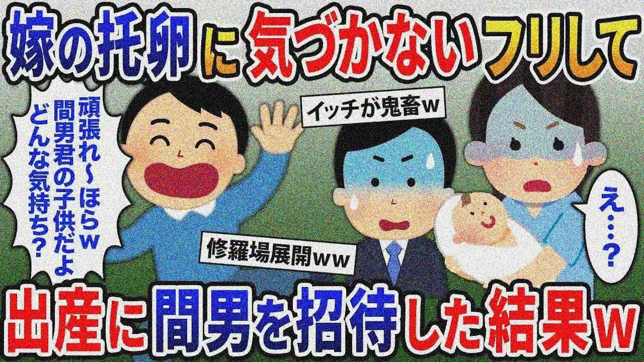 嫁の托卵に気づかないフリして間男を出産の立ち合いに招待した結果ｗ【総集編】【総集編】【2ｃｈ 修羅場スレ・ゆっくり解説】