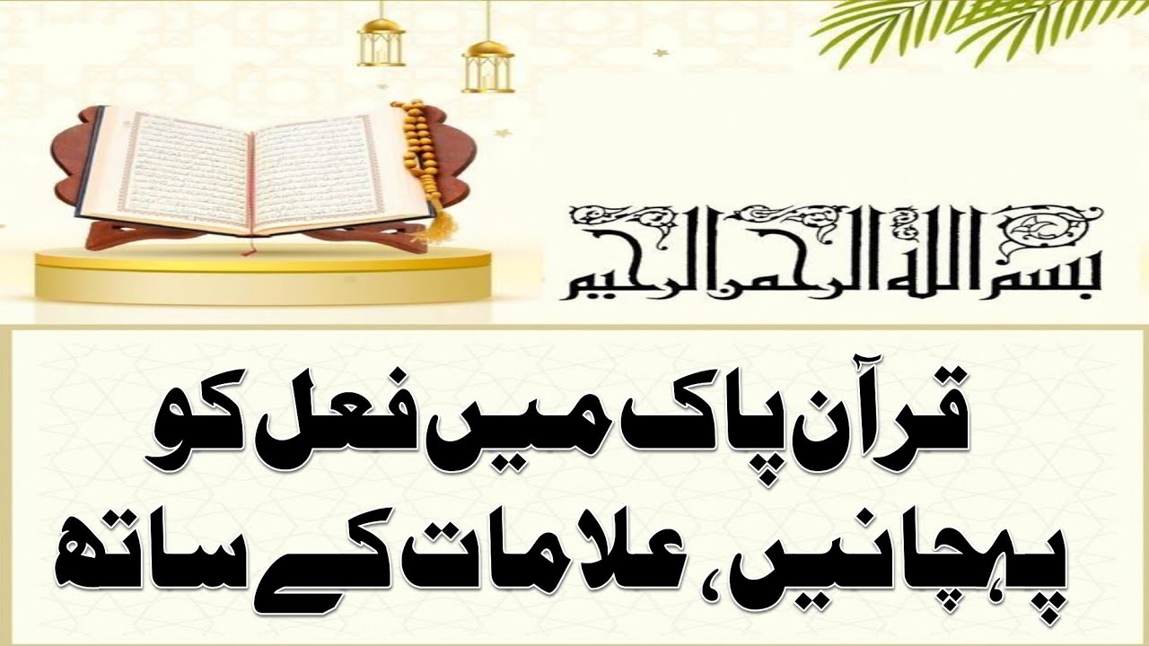 قرآن پاک میں فعل کو پہچاننے کے علامات | Quran Grammar in Urdu | Learn Sarf o Nahw